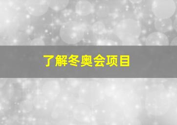 了解冬奥会项目