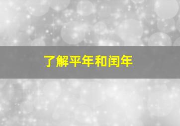 了解平年和闰年