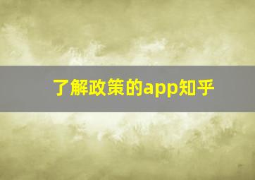 了解政策的app知乎