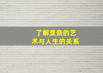 了解莫奈的艺术与人生的关系