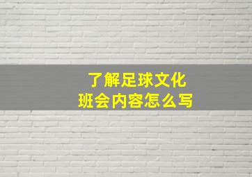 了解足球文化班会内容怎么写