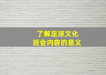 了解足球文化班会内容的意义