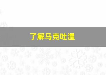 了解马克吐温