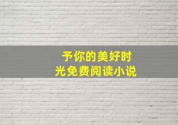 予你的美好时光免费阅读小说