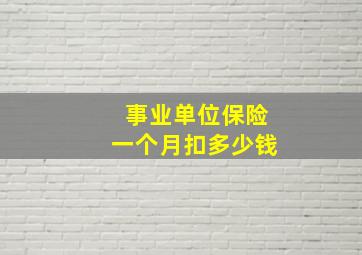 事业单位保险一个月扣多少钱