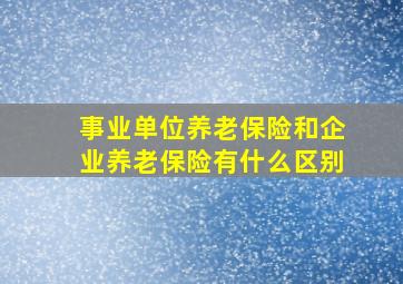 事业单位养老保险和企业养老保险有什么区别