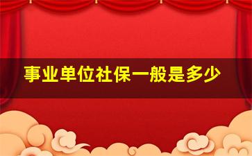 事业单位社保一般是多少