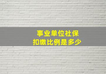 事业单位社保扣缴比例是多少