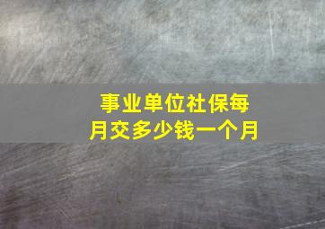 事业单位社保每月交多少钱一个月