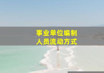 事业单位编制人员流动方式