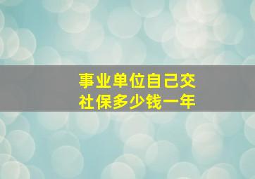 事业单位自己交社保多少钱一年