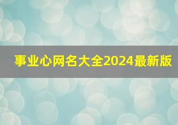 事业心网名大全2024最新版