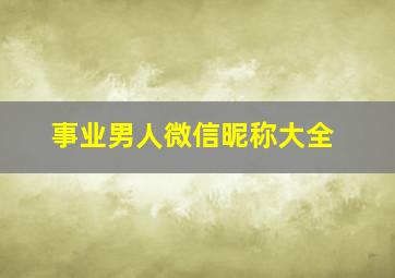 事业男人微信昵称大全