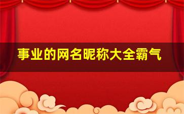 事业的网名昵称大全霸气