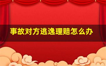 事故对方逃逸理赔怎么办