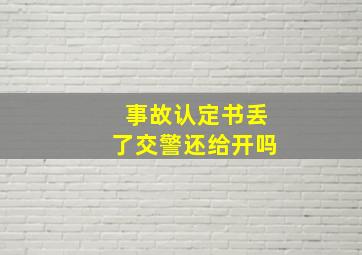 事故认定书丢了交警还给开吗