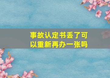 事故认定书丢了可以重新再办一张吗