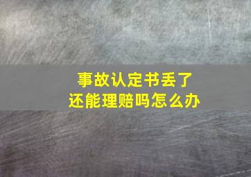 事故认定书丢了还能理赔吗怎么办