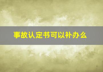 事故认定书可以补办么