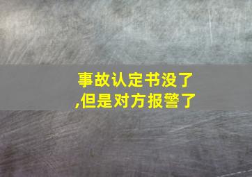 事故认定书没了,但是对方报警了