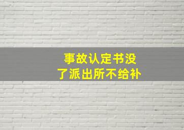 事故认定书没了派出所不给补