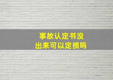 事故认定书没出来可以定损吗