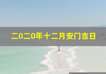 二0二0年十二月安门吉日