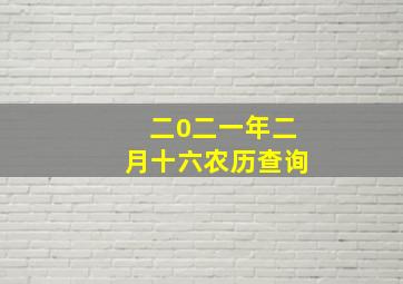 二0二一年二月十六农历查询