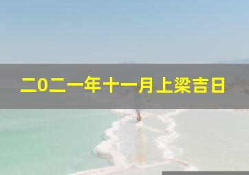 二0二一年十一月上梁吉日