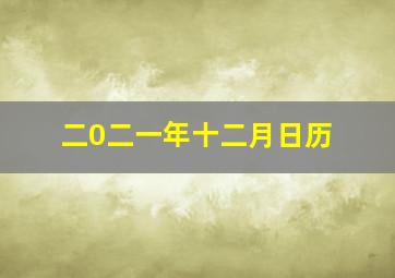 二0二一年十二月日历