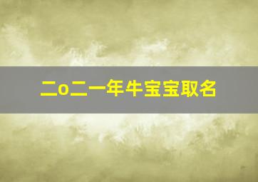 二o二一年牛宝宝取名