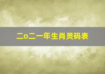 二o二一年生肖灵码表