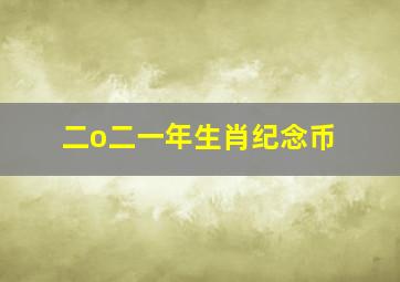 二o二一年生肖纪念币