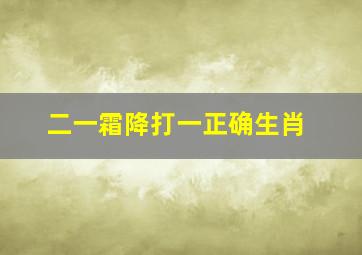 二一霜降打一正确生肖