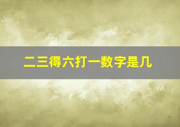 二三得六打一数字是几