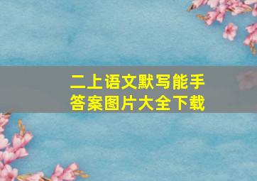 二上语文默写能手答案图片大全下载