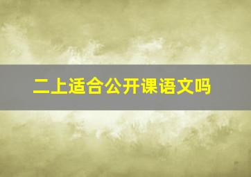 二上适合公开课语文吗