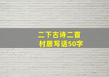 二下古诗二首村居写话50字