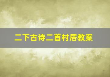 二下古诗二首村居教案