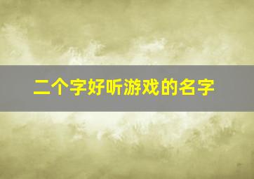 二个字好听游戏的名字