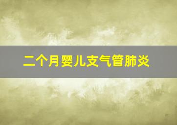 二个月婴儿支气管肺炎