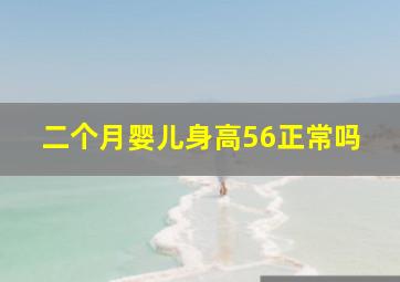 二个月婴儿身高56正常吗