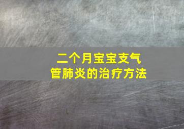 二个月宝宝支气管肺炎的治疗方法