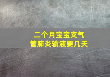 二个月宝宝支气管肺炎输液要几天