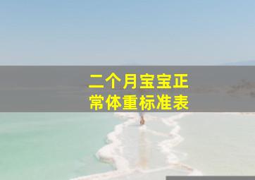 二个月宝宝正常体重标准表