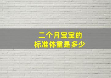 二个月宝宝的标准体重是多少