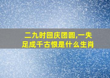 二九时回庆团圆,一失足成千古恨是什么生肖