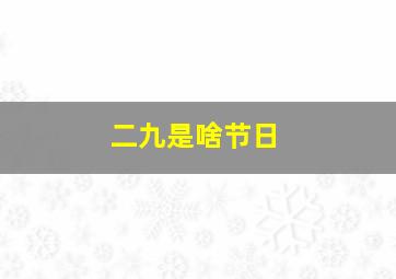 二九是啥节日