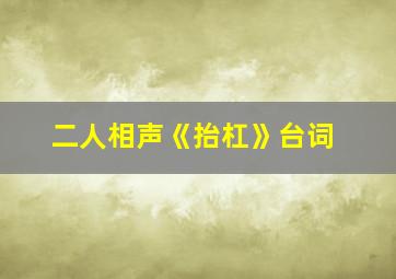 二人相声《抬杠》台词