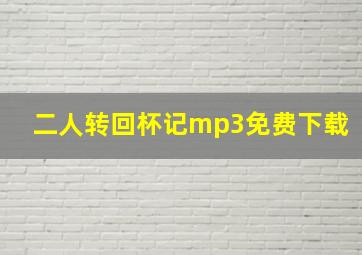 二人转回杯记mp3免费下载